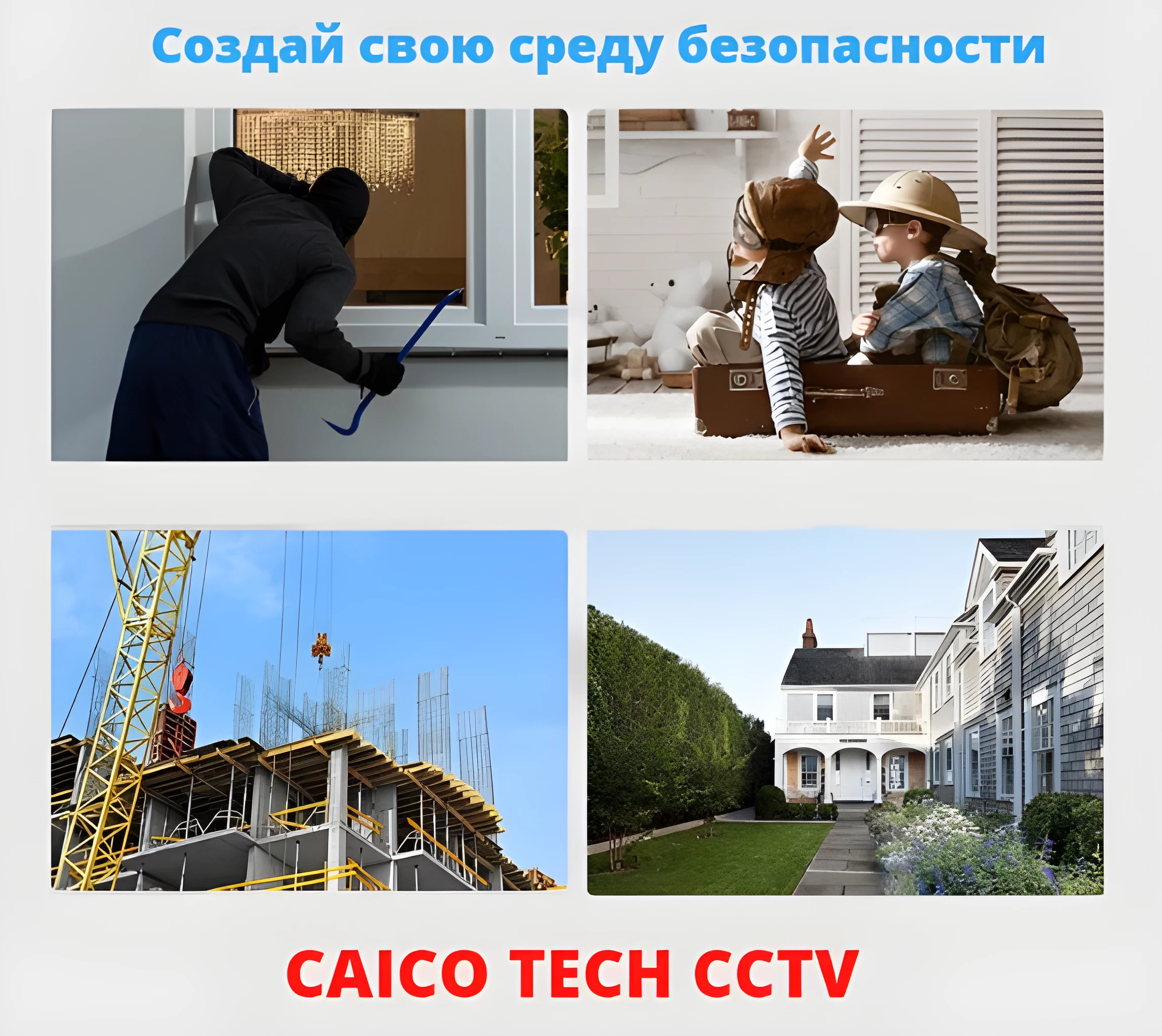 Видеонаблюдение CAICO лучшее решения вашей безопасности